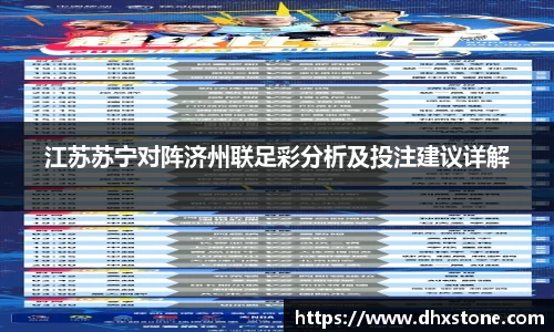 江苏苏宁对阵济州联足彩分析及投注建议详解